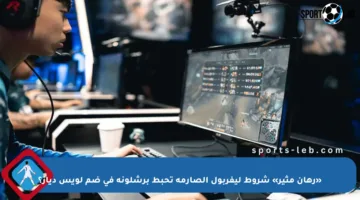 «رهان مثير» شروط ليفربول الصارمة تحبط برشلونة في ضم لويس دياز؟